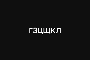 гзцщкл